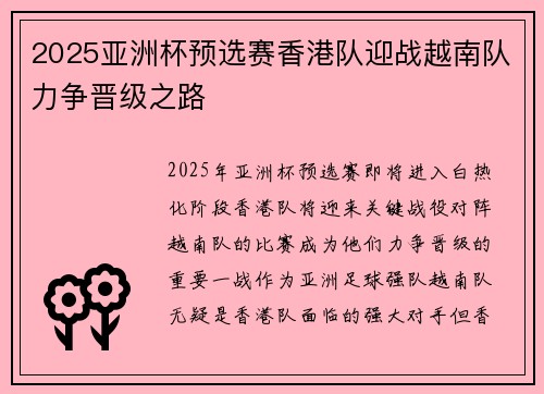 2025亚洲杯预选赛香港队迎战越南队力争晋级之路 2025亚洲杯预选赛香港队迎战越南队力争晋级之路