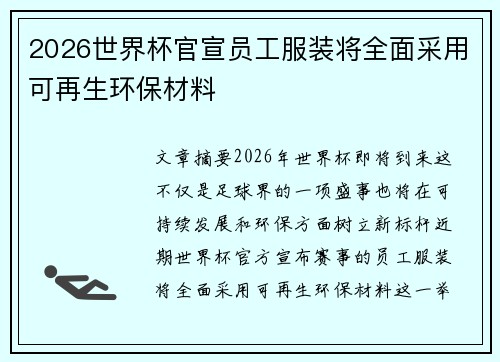 2026世界杯官宣员工服装将全面采用可再生环保材料 2026世界杯官宣员工服装将全面采用可再生环保材料