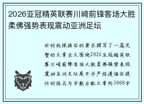 2026亚冠精英联赛川崎前锋客场大胜柔佛强势表现震动亚洲足坛 2026亚冠精英联赛川崎前锋客场大胜柔佛强势表现震动亚洲足坛