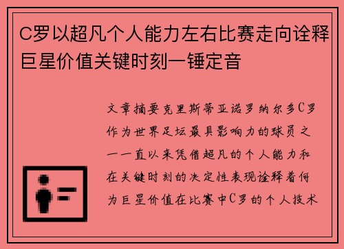 C罗以超凡个人能力左右比赛走向诠释巨星价值关键时刻一锤定音 C罗以超凡个人能力左右比赛走向诠释巨星价值关键时刻一锤定音