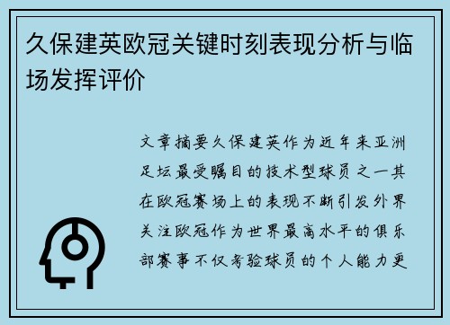 久保建英欧冠关键时刻表现分析与临场发挥评价 久保建英欧冠关键时刻表现分析与临场发挥评价