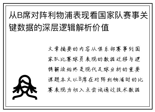 从B席对阵利物浦表现看国家队赛事关键数据的深层逻辑解析价值 从B席对阵利物浦表现看国家队赛事关键数据的深层逻辑解析价值