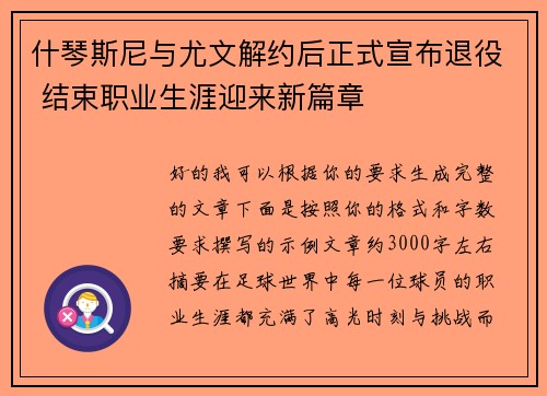 什琴斯尼与尤文解约后正式宣布退役 结束职业生涯迎来新篇章 什琴斯尼与尤文解约后正式宣布退役 结束职业生涯迎来新篇章