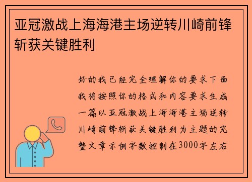 亚冠激战上海海港主场逆转川崎前锋斩获关键胜利 亚冠激战上海海港主场逆转川崎前锋斩获关键胜利
