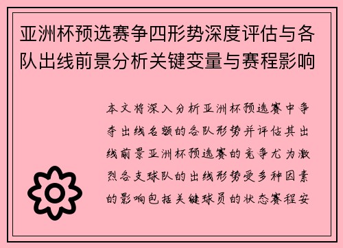 亚洲杯预选赛争四形势深度评估与各队出线前景分析关键变量与赛程影响 亚洲杯预选赛争四形势深度评估与各队出线前景分析关键变量与赛程影响