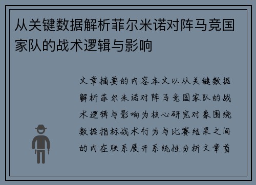 从关键数据解析菲尔米诺对阵马竞国家队的战术逻辑与影响 从关键数据解析菲尔米诺对阵马竞国家队的战术逻辑与影响