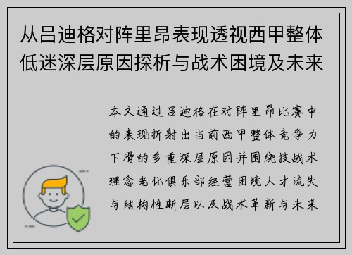 从吕迪格对阵里昂表现透视西甲整体低迷深层原因探析与战术困境及未来走势 从吕迪格对阵里昂表现透视西甲整体低迷深层原因探析与战术困境及未来走势