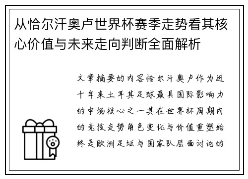 从恰尔汗奥卢世界杯赛季走势看其核心价值与未来走向判断全面解析 从恰尔汗奥卢世界杯赛季走势看其核心价值与未来走向判断全面解析