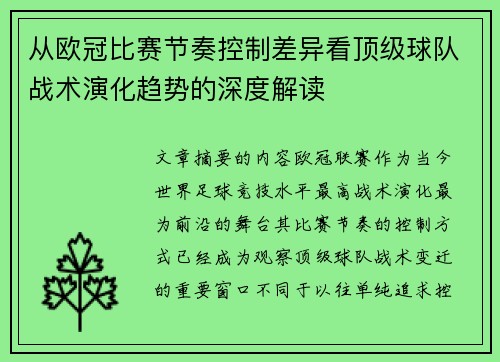 从欧冠比赛节奏控制差异看顶级球队战术演化趋势的深度解读