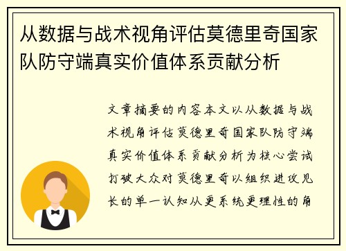 从数据与战术视角评估莫德里奇国家队防守端真实价值体系贡献分析 从数据与战术视角评估莫德里奇国家队防守端真实价值体系贡献分析