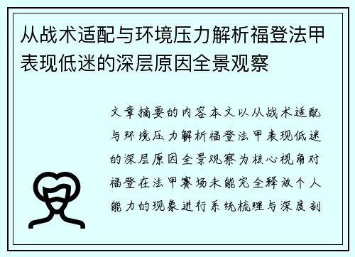 从战术适配与环境压力解析福登法甲表现低迷的深层原因全景观察 从战术适配与环境压力解析福登法甲表现低迷的深层原因全景观察