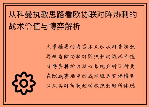 从科曼执教思路看欧协联对阵热刺的战术价值与博弈解析 从科曼执教思路看欧协联对阵热刺的战术价值与博弈解析
