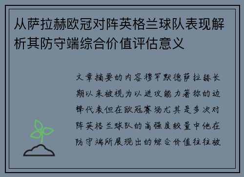 从萨拉赫欧冠对阵英格兰球队表现解析其防守端综合价值评估意义 从萨拉赫欧冠对阵英格兰球队表现解析其防守端综合价值评估意义