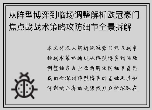 从阵型博弈到临场调整解析欧冠豪门焦点战战术策略攻防细节全景拆解 从阵型博弈到临场调整解析欧冠豪门焦点战战术策略攻防细节全景拆解