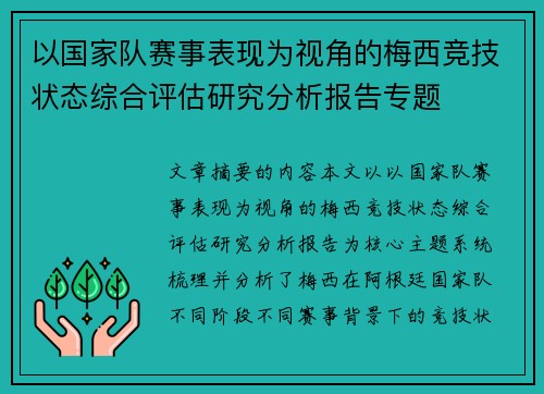 以国家队赛事表现为视角的梅西竞技状态综合评估研究分析报告专题 以国家队赛事表现为视角的梅西竞技状态综合评估研究分析报告专题