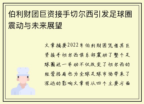 伯利财团巨资接手切尔西引发足球圈震动与未来展望 伯利财团巨资接手切尔西引发足球圈震动与未来展望
