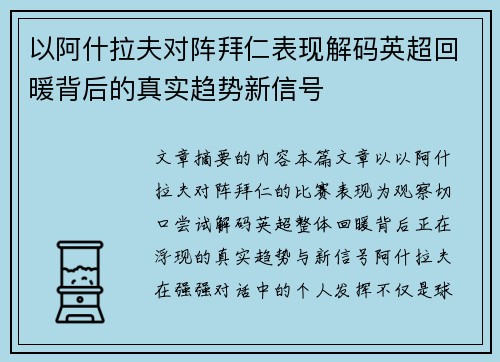 以阿什拉夫对阵拜仁表现解码英超回暖背后的真实趋势新信号 以阿什拉夫对阵拜仁表现解码英超回暖背后的真实趋势新信号