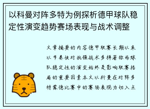 以科曼对阵多特为例探析德甲球队稳定性演变趋势赛场表现与战术调整 以科曼对阵多特为例探析德甲球队稳定性演变趋势赛场表现与战术调整