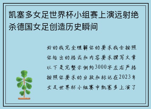凯塞多女足世界杯小组赛上演远射绝杀德国女足创造历史瞬间 凯塞多女足世界杯小组赛上演远射绝杀德国女足创造历史瞬间