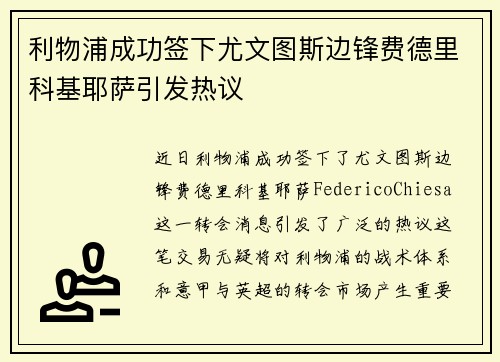利物浦成功签下尤文图斯边锋费德里科基耶萨引发热议 利物浦成功签下尤文图斯边锋费德里科基耶萨引发热议