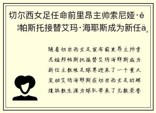 切尔西女足任命前里昂主帅索尼娅·邦帕斯托接替艾玛·海耶斯成为新任主教练 切尔西女足任命前里昂主帅索尼娅·邦帕斯托接替艾玛·海耶斯成为新任主教练