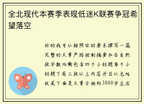 全北现代本赛季表现低迷K联赛争冠希望落空 全北现代本赛季表现低迷K联赛争冠希望落空