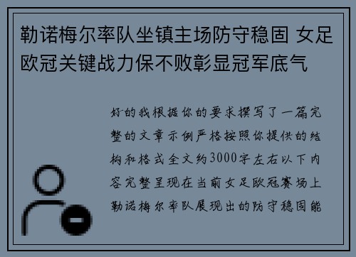 勒诺梅尔率队坐镇主场防守稳固 女足欧冠关键战力保不败彰显冠军底气 勒诺梅尔率队坐镇主场防守稳固 女足欧冠关键战力保不败彰显冠军底气