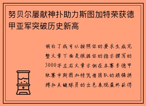 努贝尔屡献神扑助力斯图加特荣获德甲亚军突破历史新高 努贝尔屡献神扑助力斯图加特荣获德甲亚军突破历史新高
