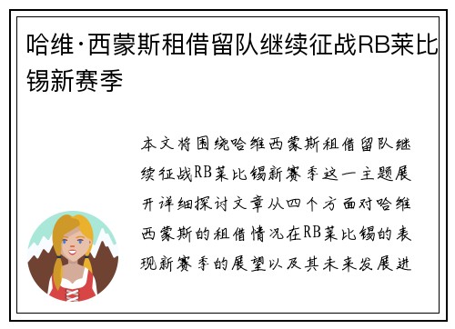 哈维·西蒙斯租借留队继续征战RB莱比锡新赛季 哈维·西蒙斯租借留队继续征战RB莱比锡新赛季