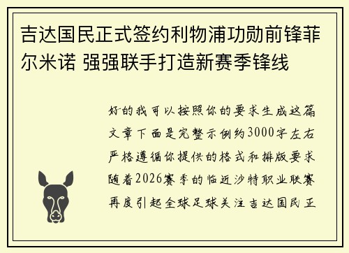 吉达国民正式签约利物浦功勋前锋菲尔米诺 强强联手打造新赛季锋线 吉达国民正式签约利物浦功勋前锋菲尔米诺 强强联手打造新赛季锋线