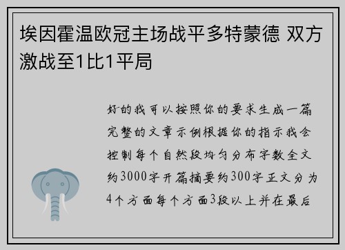埃因霍温欧冠主场战平多特蒙德 双方激战至1比1平局 埃因霍温欧冠主场战平多特蒙德 双方激战至1比1平局