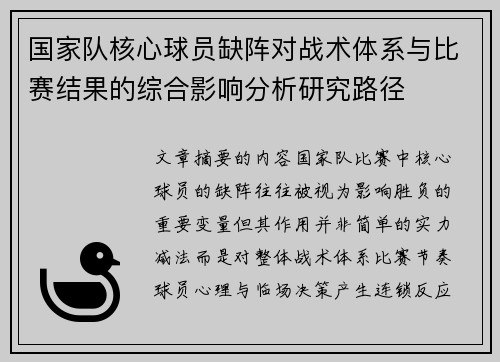 国家队核心球员缺阵对战术体系与比赛结果的综合影响分析研究路径 国家队核心球员缺阵对战术体系与比赛结果的综合影响分析研究路径