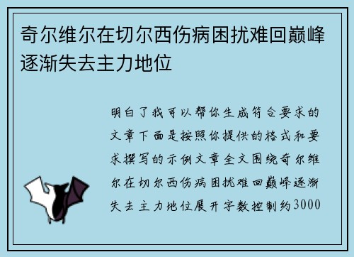 奇尔维尔在切尔西伤病困扰难回巅峰逐渐失去主力地位 奇尔维尔在切尔西伤病困扰难回巅峰逐渐失去主力地位