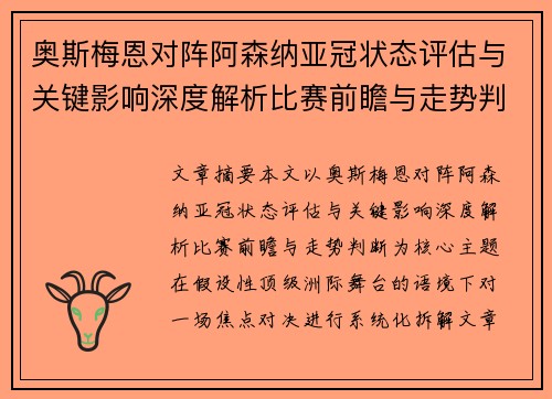 奥斯梅恩对阵阿森纳亚冠状态评估与关键影响深度解析比赛前瞻与走势判断 奥斯梅恩对阵阿森纳亚冠状态评估与关键影响深度解析比赛前瞻与走势判断