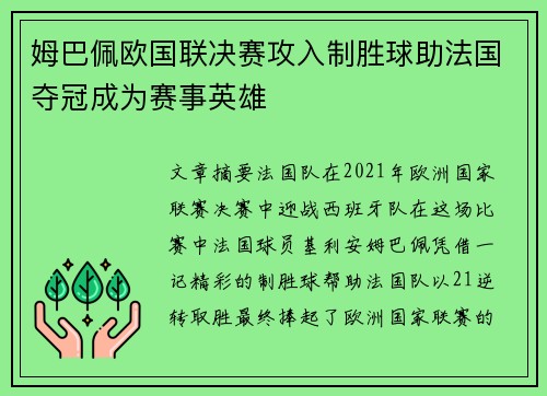 姆巴佩欧国联决赛攻入制胜球助法国夺冠成为赛事英雄 姆巴佩欧国联决赛攻入制胜球助法国夺冠成为赛事英雄