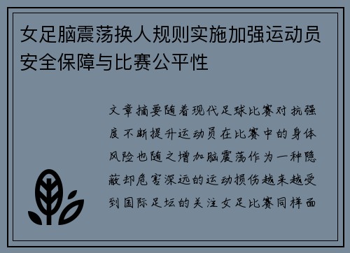 女足脑震荡换人规则实施加强运动员安全保障与比赛公平性 女足脑震荡换人规则实施加强运动员安全保障与比赛公平性