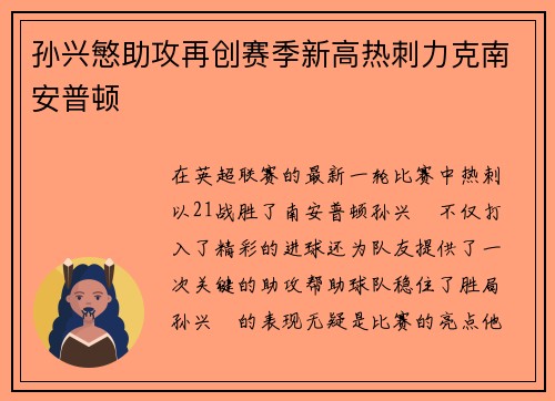 孙兴慜助攻再创赛季新高热刺力克南安普顿 孙兴慜助攻再创赛季新高热刺力克南安普顿