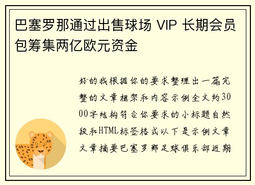 巴塞罗那通过出售球场 VIP 长期会员包筹集两亿欧元资金 巴塞罗那通过出售球场 VIP 长期会员包筹集两亿欧元资金