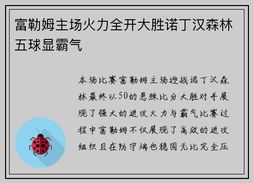 富勒姆主场火力全开大胜诺丁汉森林五球显霸气 富勒姆主场火力全开大胜诺丁汉森林五球显霸气
