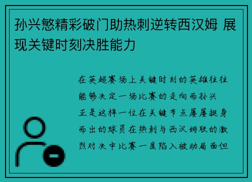 孙兴慜精彩破门助热刺逆转西汉姆 展现关键时刻决胜能力 孙兴慜精彩破门助热刺逆转西汉姆 展现关键时刻决胜能力