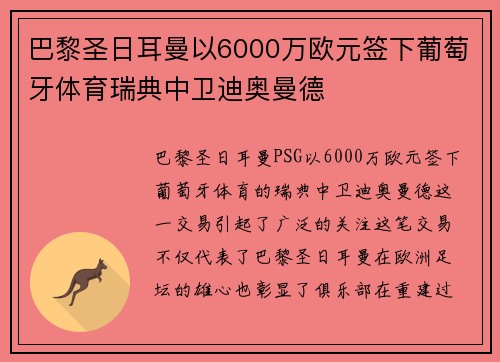 巴黎圣日耳曼以6000万欧元签下葡萄牙体育瑞典中卫迪奥曼德 巴黎圣日耳曼以6000万欧元签下葡萄牙体育瑞典中卫迪奥曼德