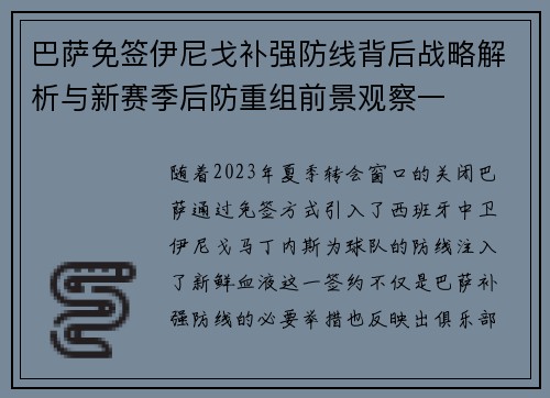 巴萨免签伊尼戈补强防线背后战略解析与新赛季后防重组前景观察一 巴萨免签伊尼戈补强防线背后战略解析与新赛季后防重组前景观察一