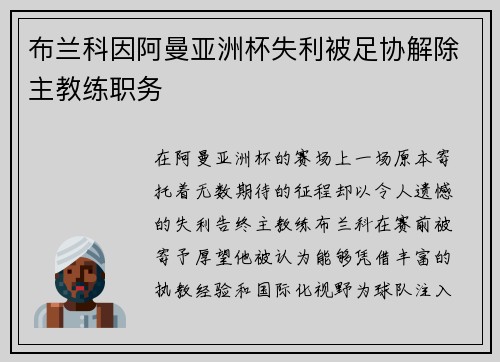 布兰科因阿曼亚洲杯失利被足协解除主教练职务 布兰科因阿曼亚洲杯失利被足协解除主教练职务