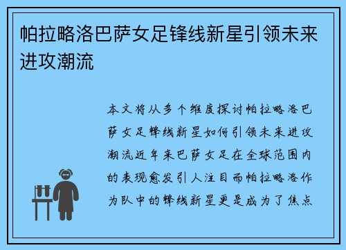 帕拉略洛巴萨女足锋线新星引领未来进攻潮流 帕拉略洛巴萨女足锋线新星引领未来进攻潮流