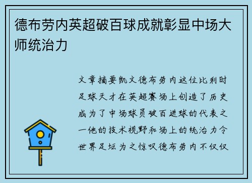 德布劳内英超破百球成就彰显中场大师统治力 德布劳内英超破百球成就彰显中场大师统治力