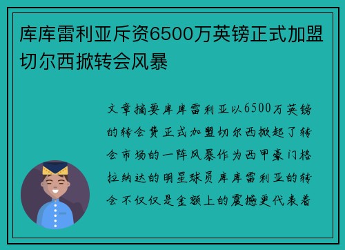 库库雷利亚斥资6500万英镑正式加盟切尔西掀转会风暴 库库雷利亚斥资6500万英镑正式加盟切尔西掀转会风暴