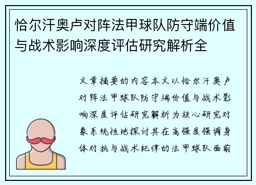 恰尔汗奥卢对阵法甲球队防守端价值与战术影响深度评估研究解析全 恰尔汗奥卢对阵法甲球队防守端价值与战术影响深度评估研究解析全