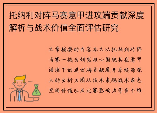 托纳利对阵马赛意甲进攻端贡献深度解析与战术价值全面评估研究 托纳利对阵马赛意甲进攻端贡献深度解析与战术价值全面评估研究
