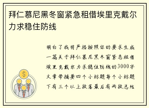 拜仁慕尼黑冬窗紧急租借埃里克戴尔力求稳住防线 拜仁慕尼黑冬窗紧急租借埃里克戴尔力求稳住防线