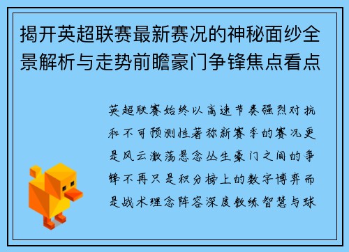 揭开英超联赛最新赛况的神秘面纱全景解析与走势前瞻豪门争锋焦点看点 揭开英超联赛最新赛况的神秘面纱全景解析与走势前瞻豪门争锋焦点看点